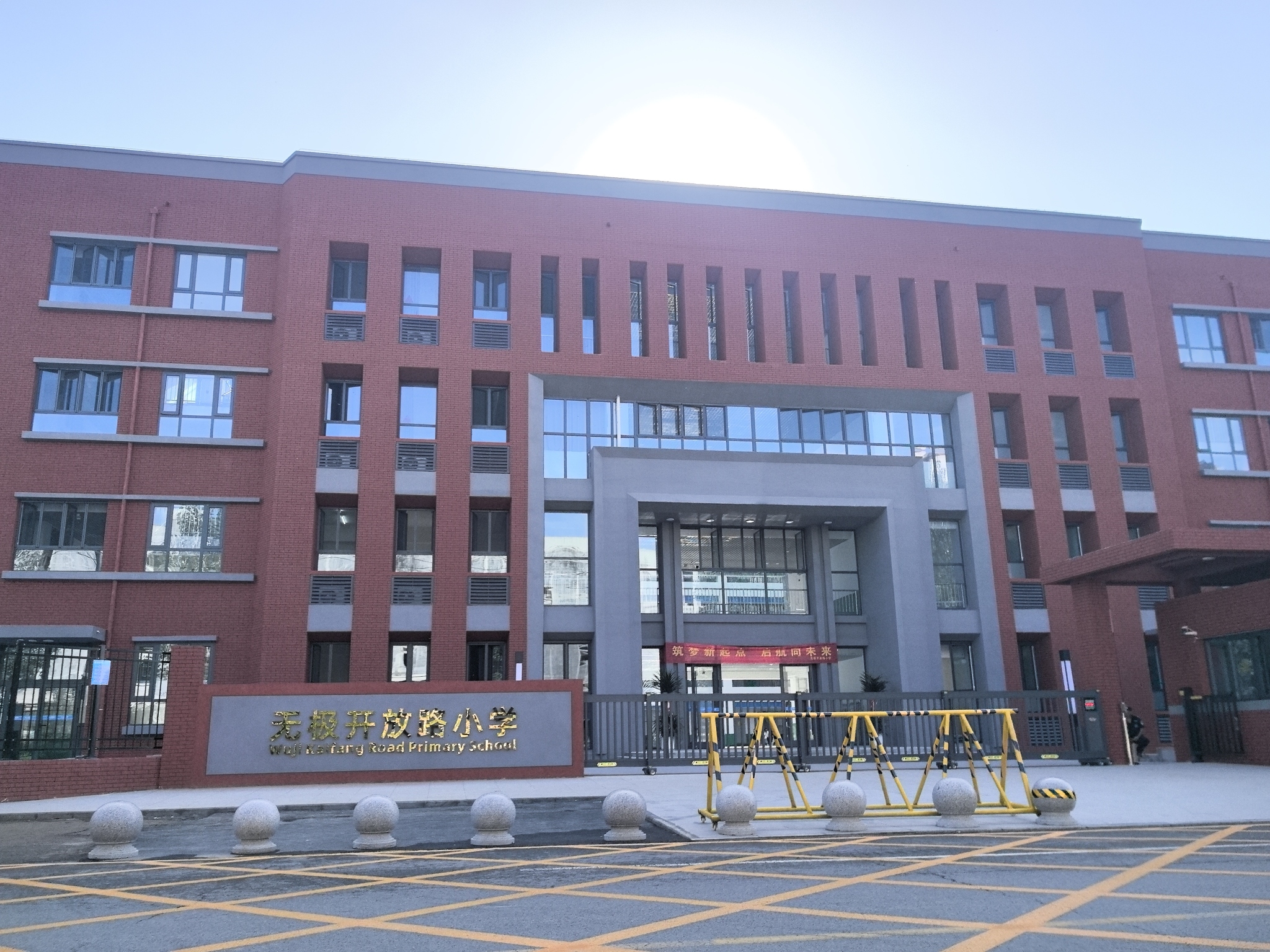 无极开放路小学
