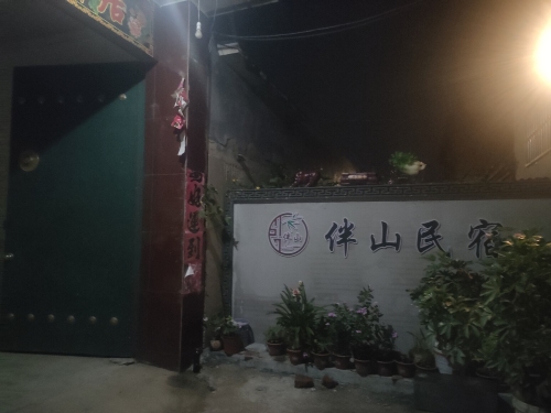 伴山民宿