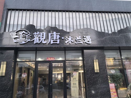 观塘.沐兰遇