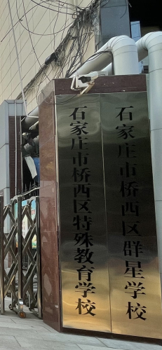 石家庄市桥西区特殊教育学校