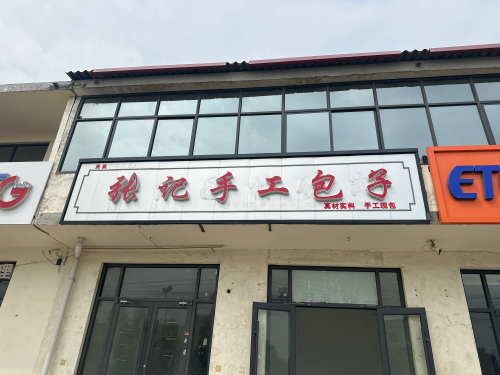 张记手工包子