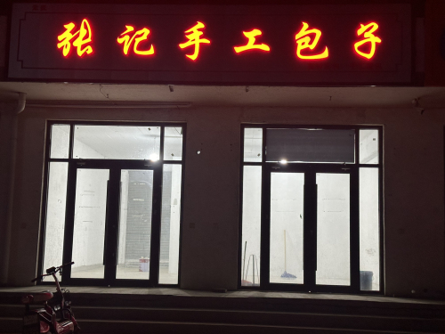 张记手工包子