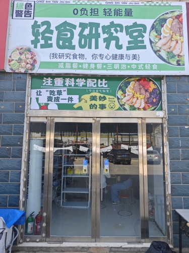 轻食研究室(经贸店)