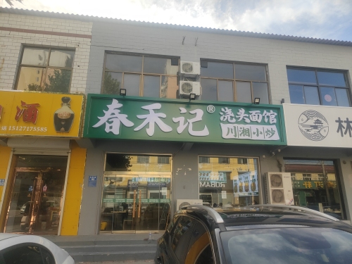 春禾记面馆•现炒浇头(元氏店)