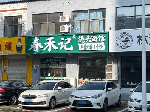 春禾记面馆•现炒浇头(元氏店)
