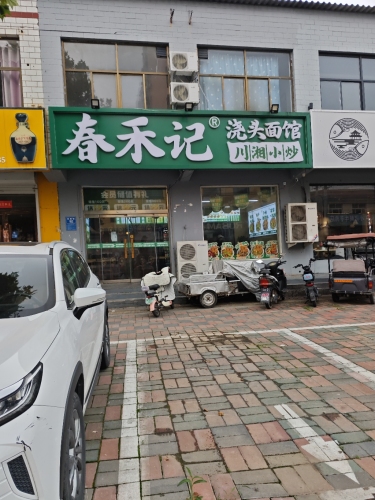 春禾记面馆•现炒浇头(元氏店)