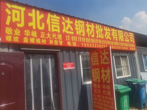河北信达钢材批发有限公司