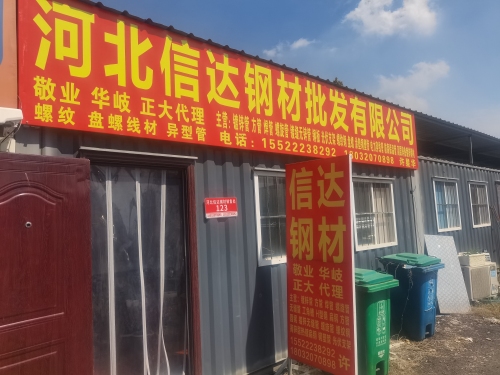 河北信达钢材批发有限公司