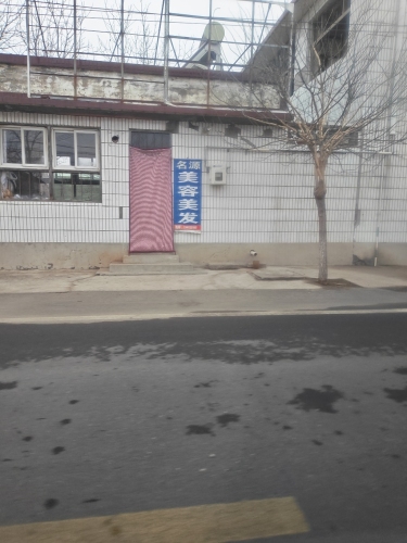 名源美容美发