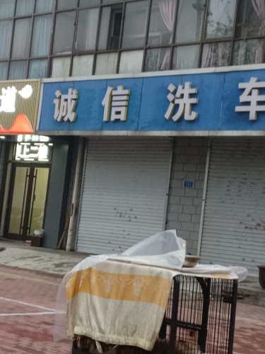 诚信洗车