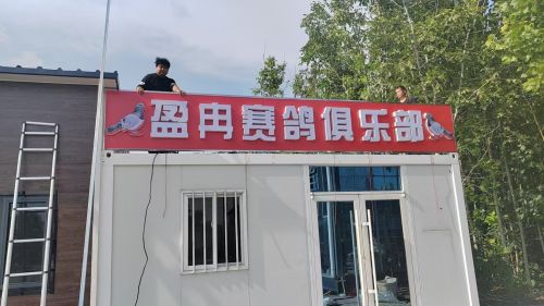 盈冉赛鸽俱乐部