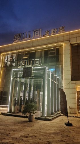 宴山间乡野菜
