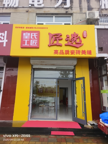 元氏皇氏工匠