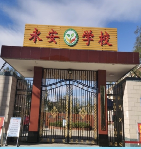 栾城区永安学校