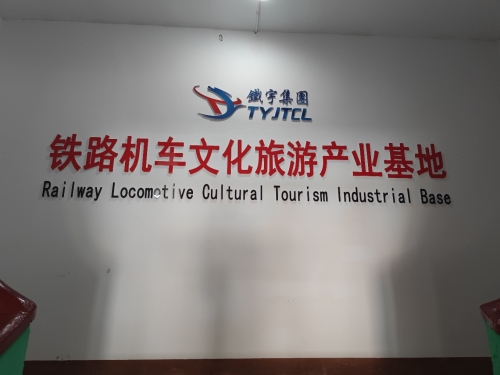 铁宇集团铁路机车文化旅游产业基地