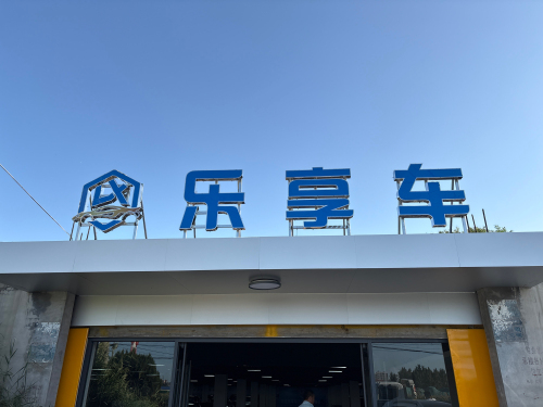 河北乐享车汽车销售有限公司