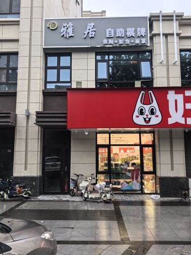 雅居自助棋牌