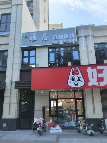 雅居自助棋牌
