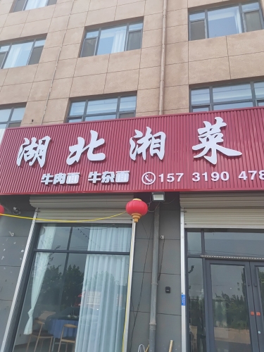 湖北湘菜馆