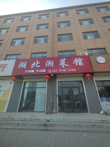 湖北湘菜馆