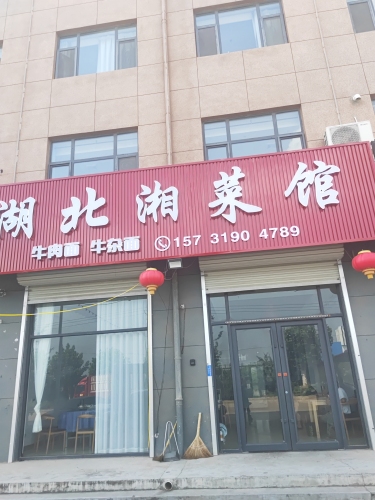 湖北湘菜馆