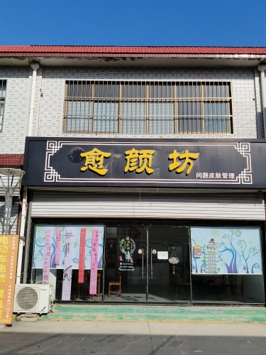 正定县愈颜坊美容店