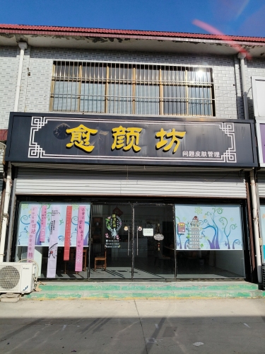 正定县愈颜坊美容店