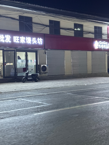 旺家馒头坊