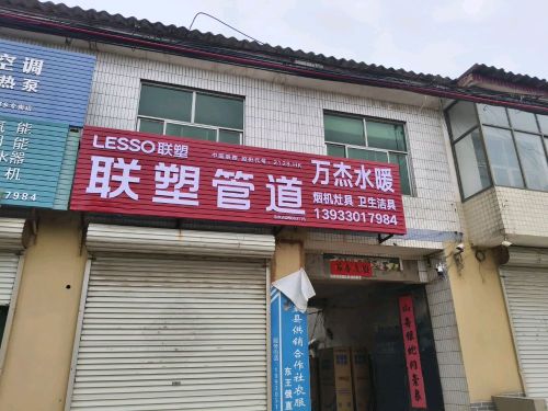 万杰水暖