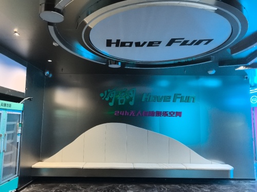 嗨翻HaveFun自助空间