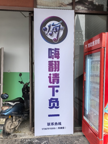 嗨翻HaveFun自助空间