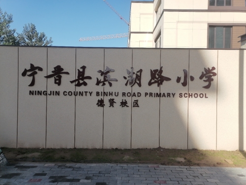 滨湖路小学(德贤校区)