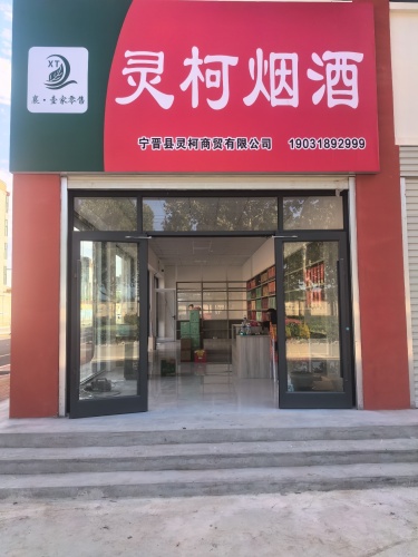 灵柯烟酒