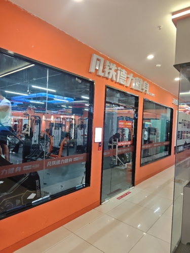 凡铁德力24小时健身(灵寿中山商厦店)