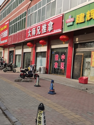 大师兄推拿(月城路店)
