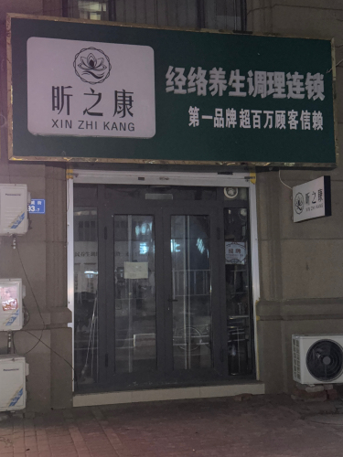 昕之康健康管理中心(广厦财富中心店)