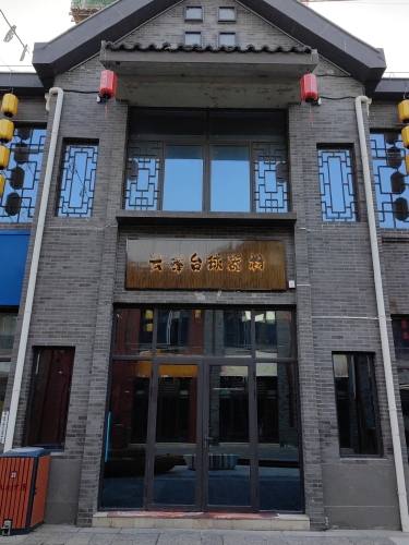 云鑫台球器材
