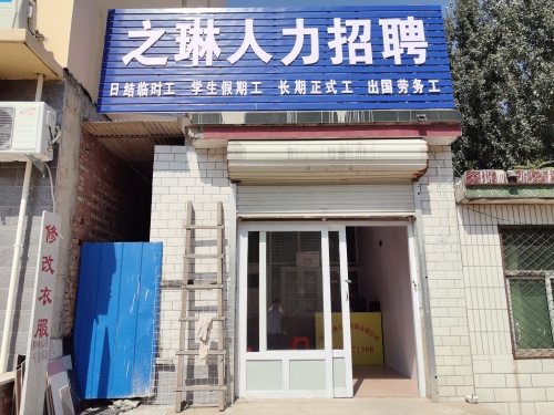 之琳人力招聘