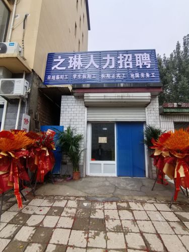 之琳人力招聘