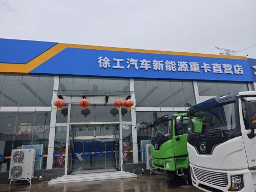 徐工汽车新能源重卡直营店(元氏大街店)