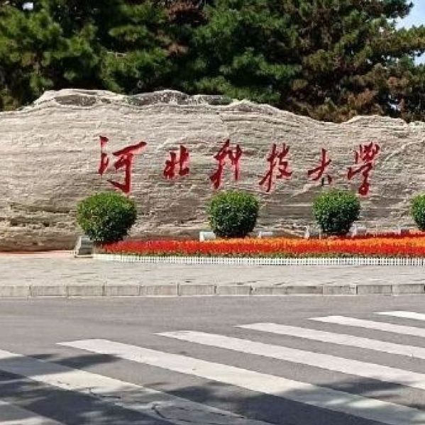 河北科技大学1区