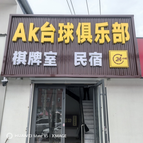 AK台球俱乐部