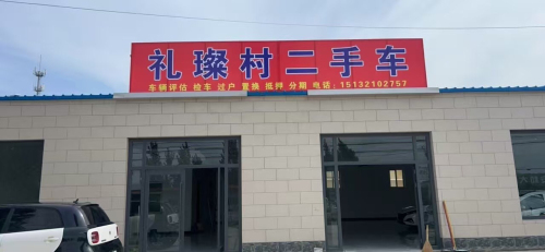 礼璨村二手车