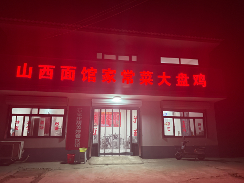 山西面馆大盘鸡家常菜