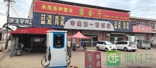 腾付充汽车充电站(辛集第一香汽车快充站)