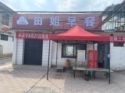 田姐早餐