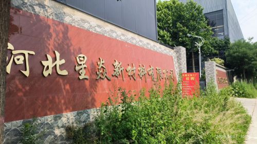 河北星焱新材料有限公司
