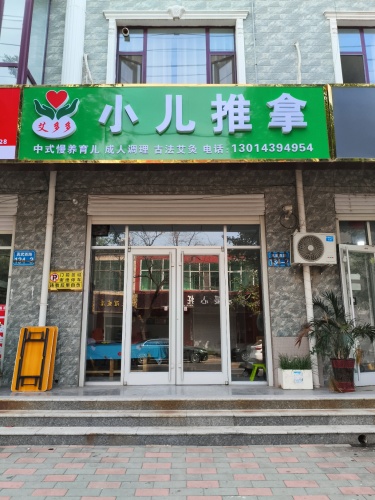 艾多多小儿推拿