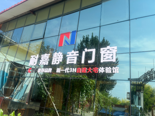 耐嘉静音门窗(栾城店)