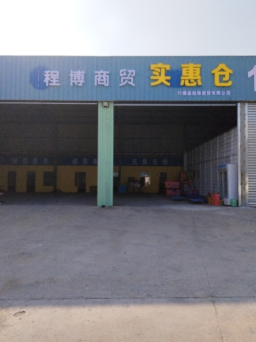 行唐县程博商贸有限公司
